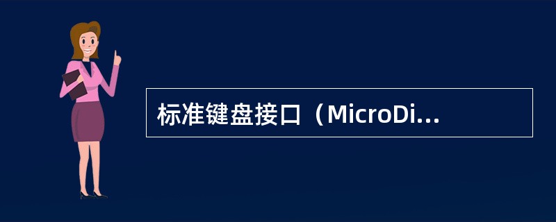 标准键盘接口（MicroDin型接口）的第3个引脚为（）引脚