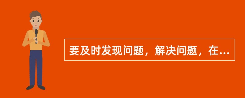 要及时发现问题，解决问题，在指导操作的过程中，指导者要做到五勤，即：脑勤，眼勤，