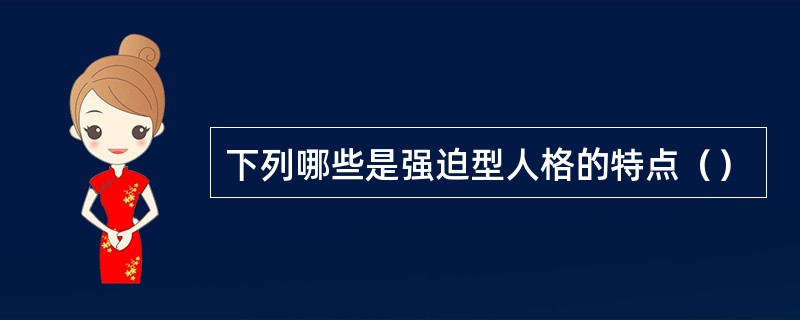 下列哪些是强迫型人格的特点（）