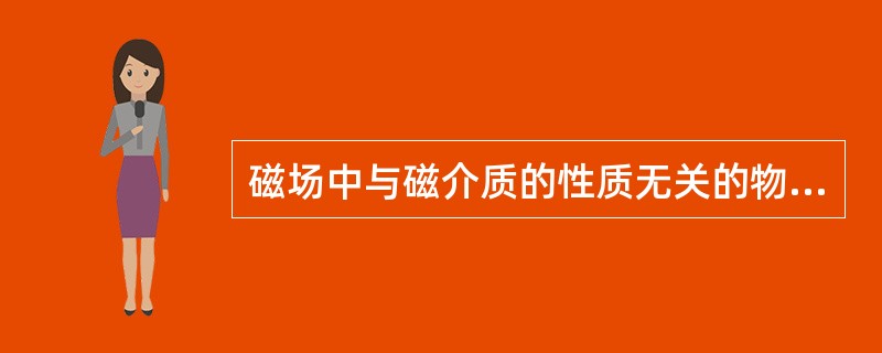 磁场中与磁介质的性质无关的物理量是（）