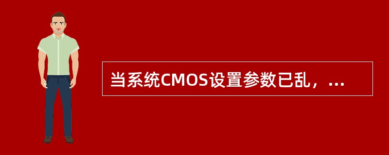 当系统CMOS设置参数已乱，希望直接恢复CMOS出厂时的标准参数值，可以在CMO