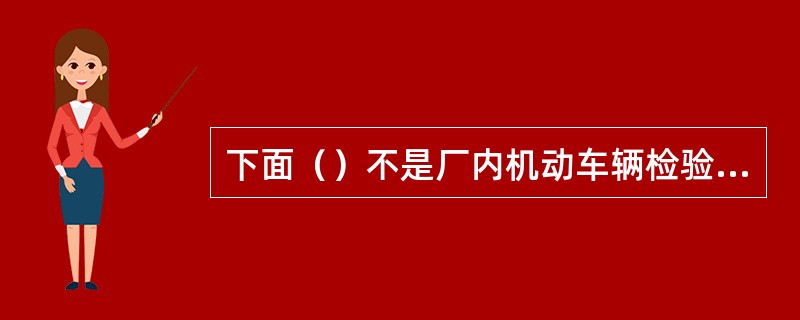 下面（）不是厂内机动车辆检验报告的结论形式。