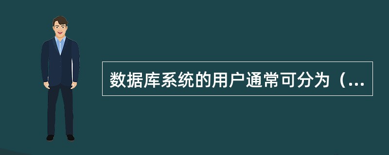 数据库系统的用户通常可分为（）、应用程序员、最终用户