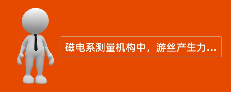 磁电系测量机构中，游丝产生力矩的作用是（）。