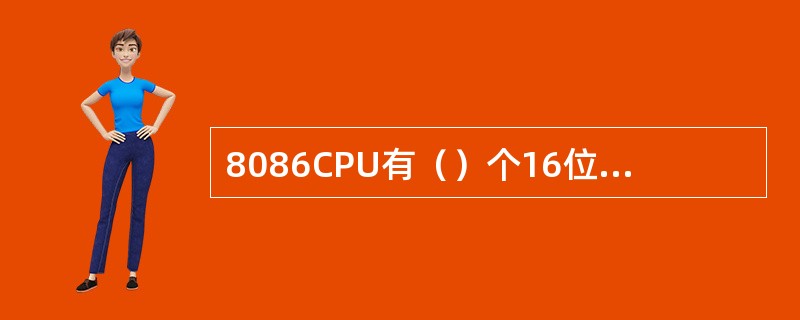 8086CPU有（）个16位的段寄存器