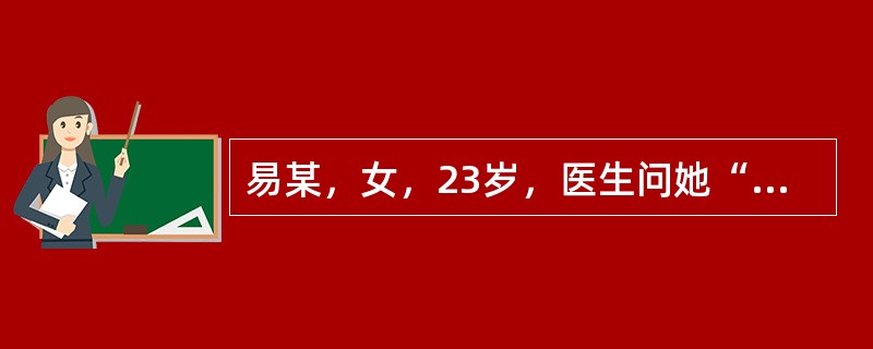 易某，女，23岁，医生问她“你是哪里人？”患者答“我是中国人，祖国在我心中，我从