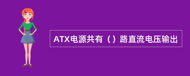 ATX电源共有（）路直流电压输出