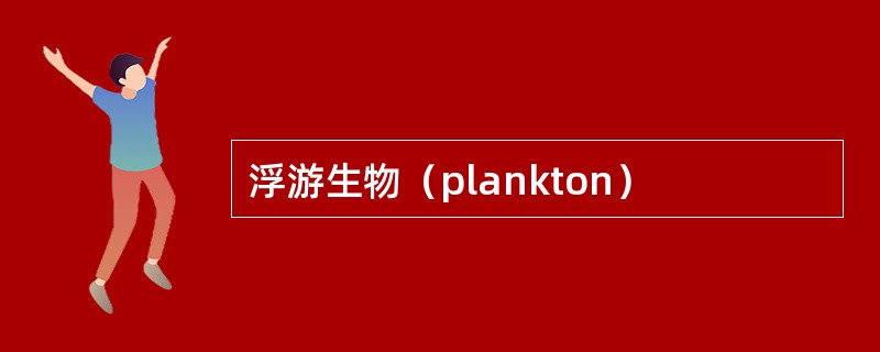 浮游生物（plankton）