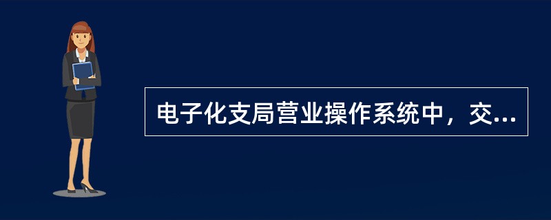 电子化支局营业操作系统中，交易代码122表示是的是什么邮件？（）