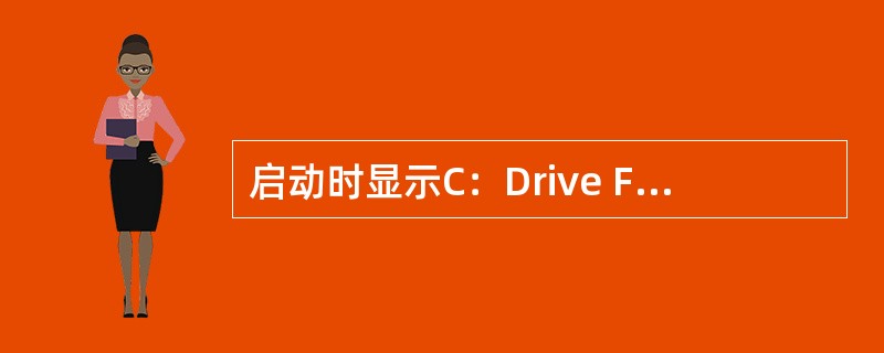 启动时显示C：Drive Failure表示C盘失败