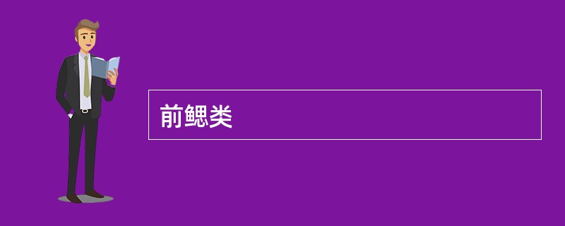 前鳃类