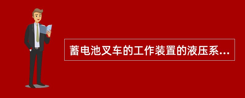 蓄电池叉车的工作装置的液压系统工作原理与内燃叉车工作装置液压系统相同。