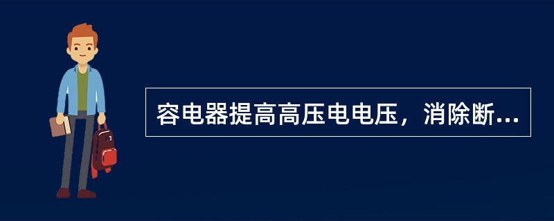 容电器提高高压电电压，消除断电器触点之间的火花。