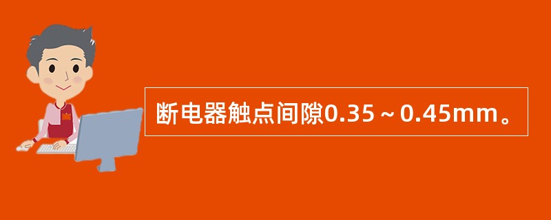 断电器触点间隙0.35～0.45mm。