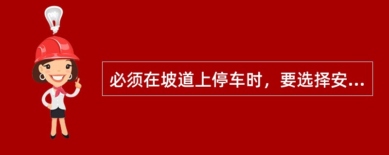 必须在坡道上停车时，要选择安全位置，停好后要（），并用三角垫木或石块塞住车轮，防