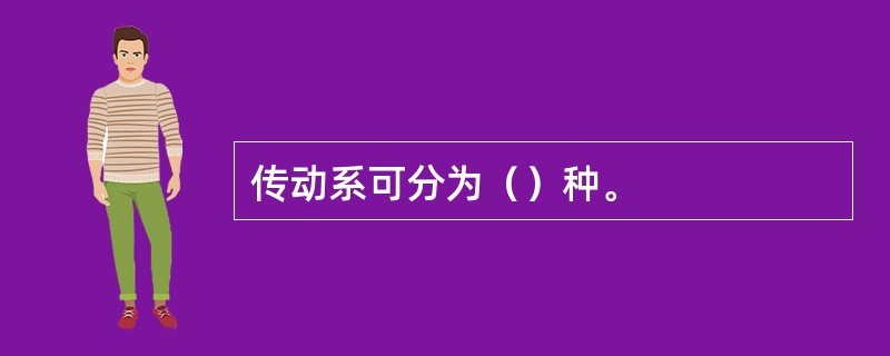 传动系可分为（）种。