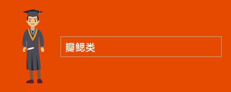 瓣鳃类