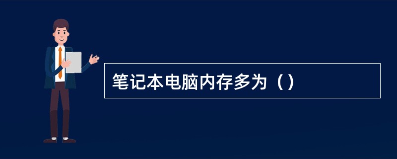 笔记本电脑内存多为（）