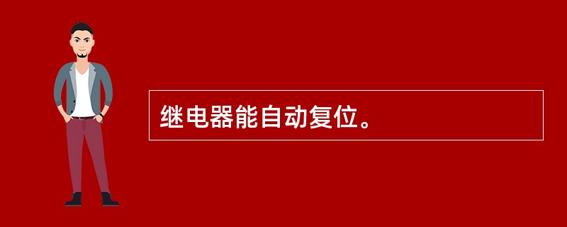 继电器能自动复位。