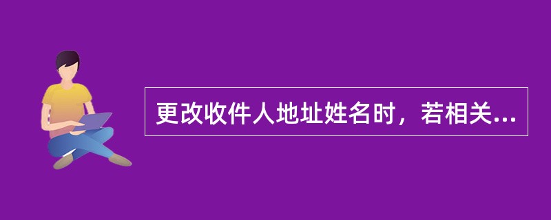 更改收件人地址姓名时，若相关邮件尚未从收寄的分支机构发出，应将邮件交由（）更改。