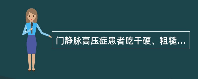 门静脉高压症患者吃干硬、粗糙的食物，易引起（）