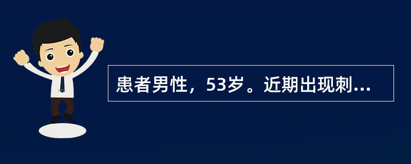 患者男性，53岁。近期出现刺激性咳嗽，痰中带血，胸片示3cm×2cm大小的右肺肿