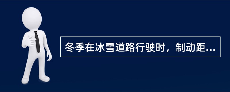 冬季在冰雪道路行驶时，制动距离的特点是（）。