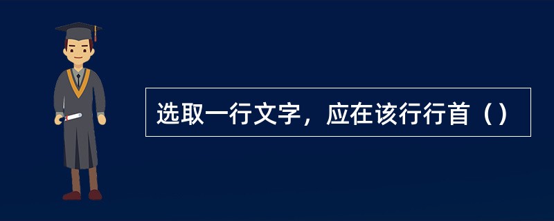 选取一行文字，应在该行行首（）