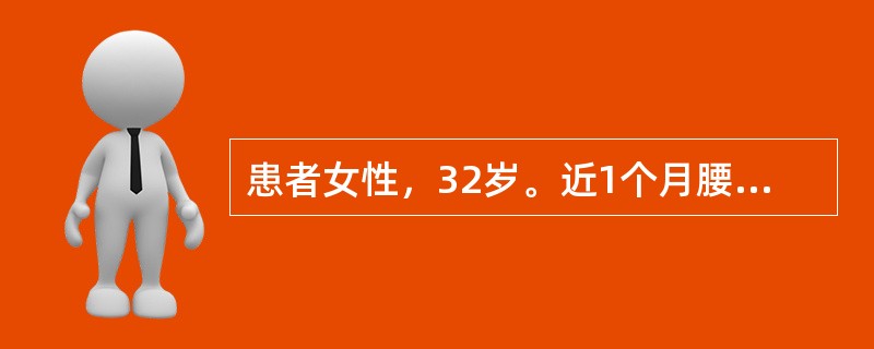 患者女性，32岁。近1个月腰部隐痛，下午4时突然出现下腹部阵发性刀割样疼痛，患者