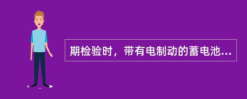 期检验时，带有电制动的蓄电池平衡重式叉车在制动时应确保（）。