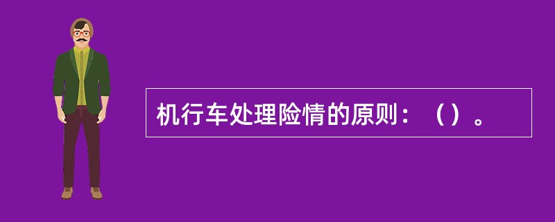 机行车处理险情的原则：（）。