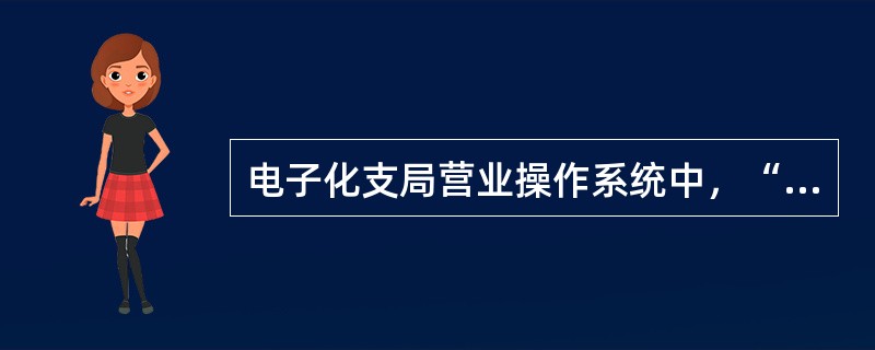 电子化支局营业操作系统中，“外埠挂号印刷品”的交易代码是多少？（）