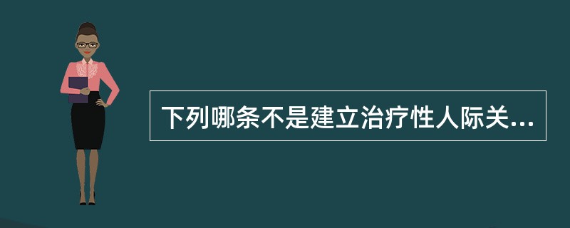 下列哪条不是建立治疗性人际关系的基础。（）