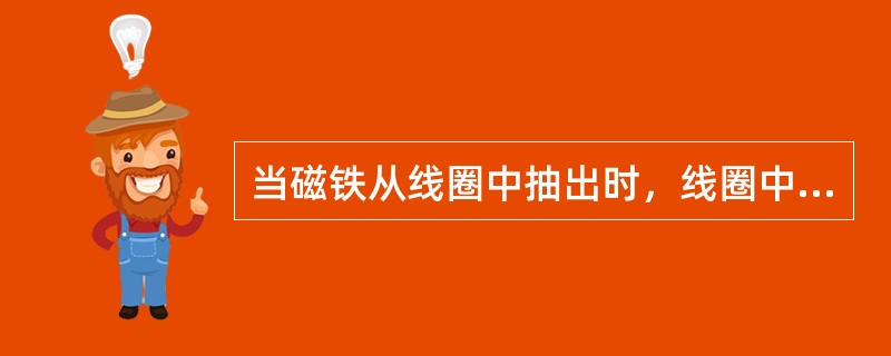 当磁铁从线圈中抽出时，线圈中感应电流产生的磁通方向与磁铁的（）。