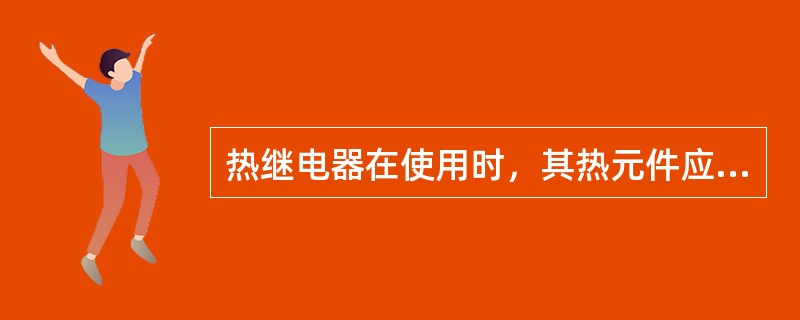 热继电器在使用时，其热元件应与电动机的定子绕组（）。