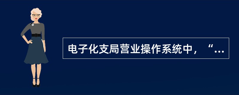 电子化支局营业操作系统中，“窗投未销统计”的交易代码是多少？（）