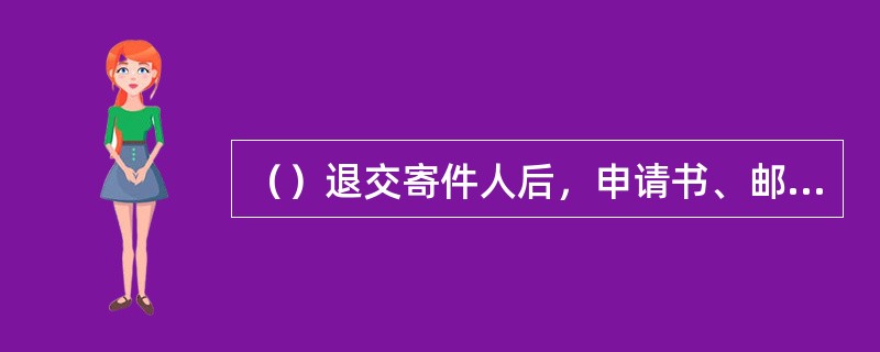 （）退交寄件人后，申请书、邮件收据和详情单第三联要附在原收据存根上。