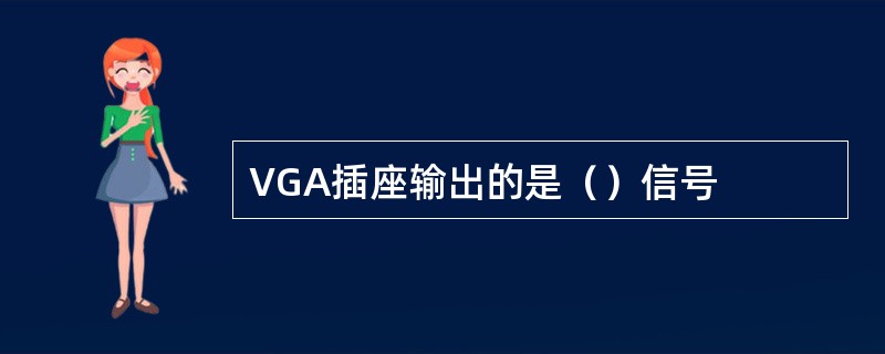 VGA插座输出的是（）信号