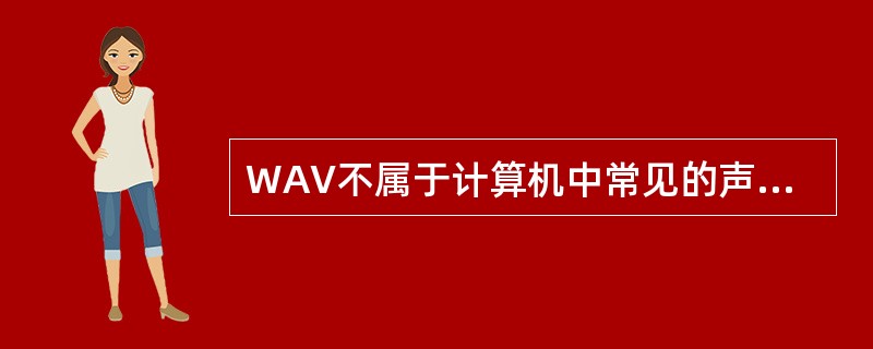 WAV不属于计算机中常见的声音文件格式