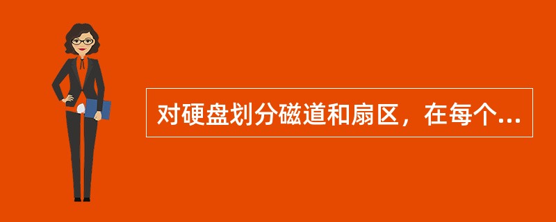 对硬盘划分磁道和扇区，在每个扇区上标上地址信息，这个过程称为（）
