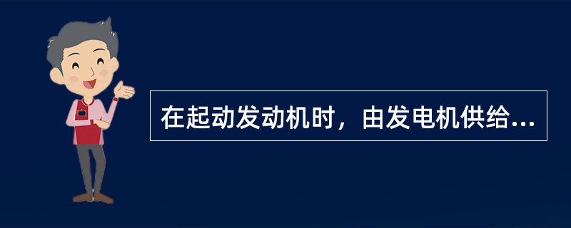 在起动发动机时，由发电机供给起动机电流。