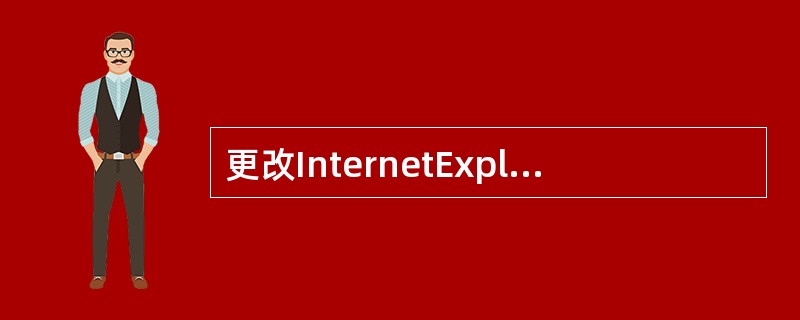 更改InternetExplorer的默认电子邮件软件应该选择工具中的（），单机