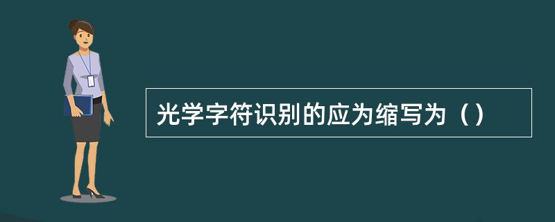 光学字符识别的应为缩写为（）