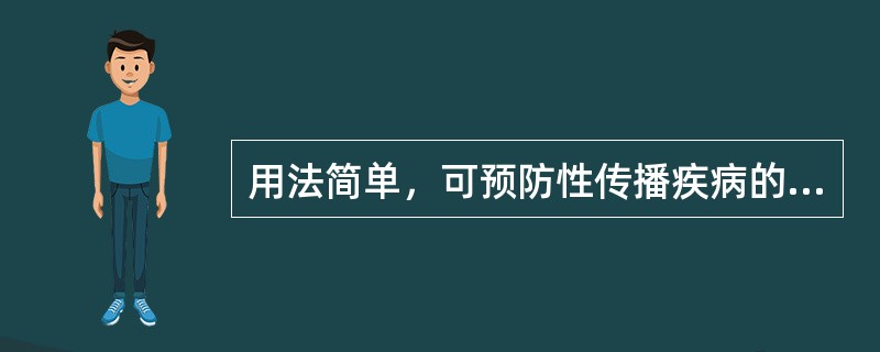 用法简单，可预防性传播疾病的节育措施是（）