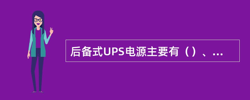 后备式UPS电源主要有（）、后备式两种