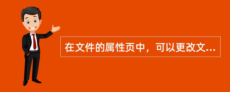 在文件的属性页中，可以更改文件的（）