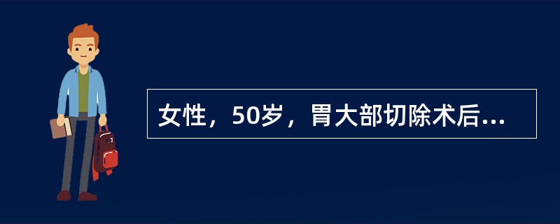 女性，50岁，胃大部切除术后2周。患者进食10～20min后出现上腹饱胀、恶心呕