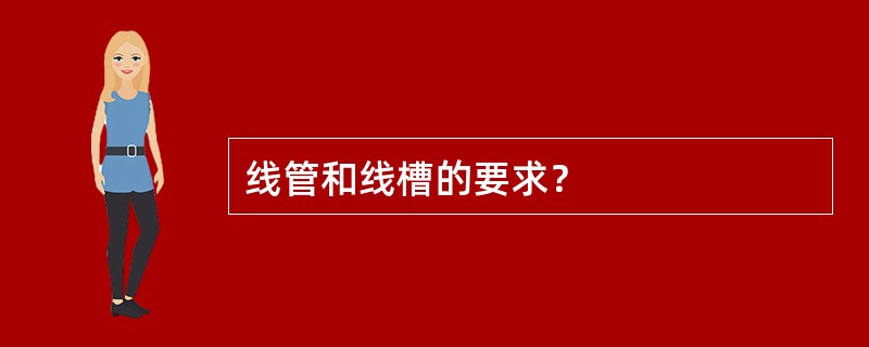 线管和线槽的要求？