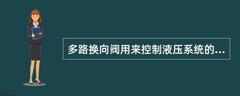 多路换向阀用来控制液压系统的液流方向。