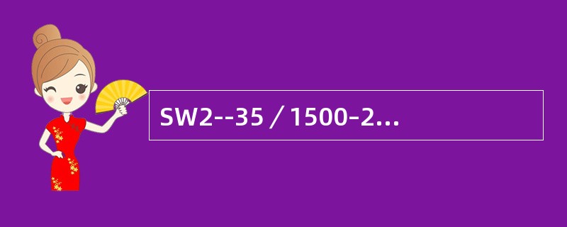 SW2--35／1500–24.8断路器，其中1500表示（）。